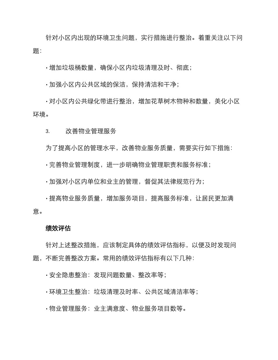 柳州小区整改方案_第2页