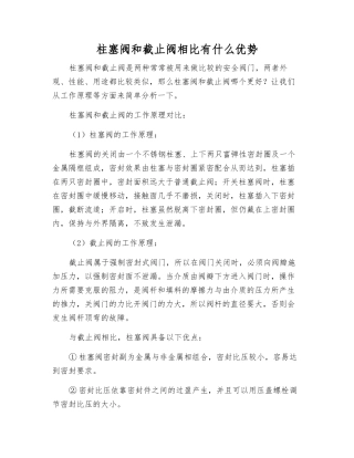 柱塞阀和截止阀相比有什么优势