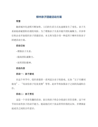柳州亲子团建活动方案
