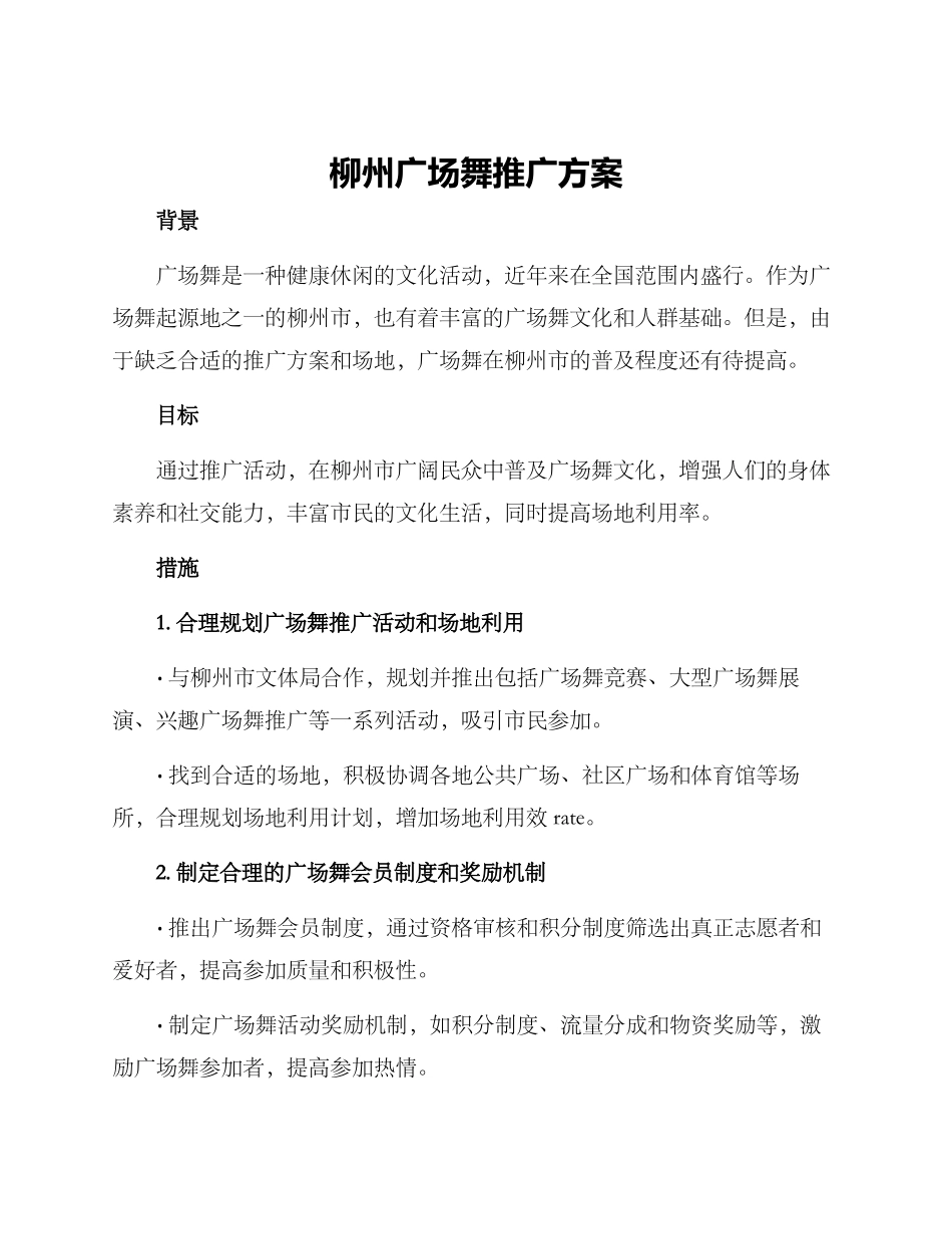 柳州广场舞推广方案_第1页