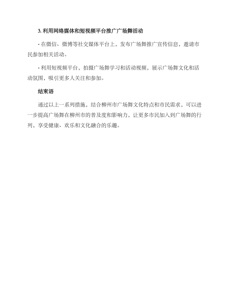柳州广场舞推广方案_第2页