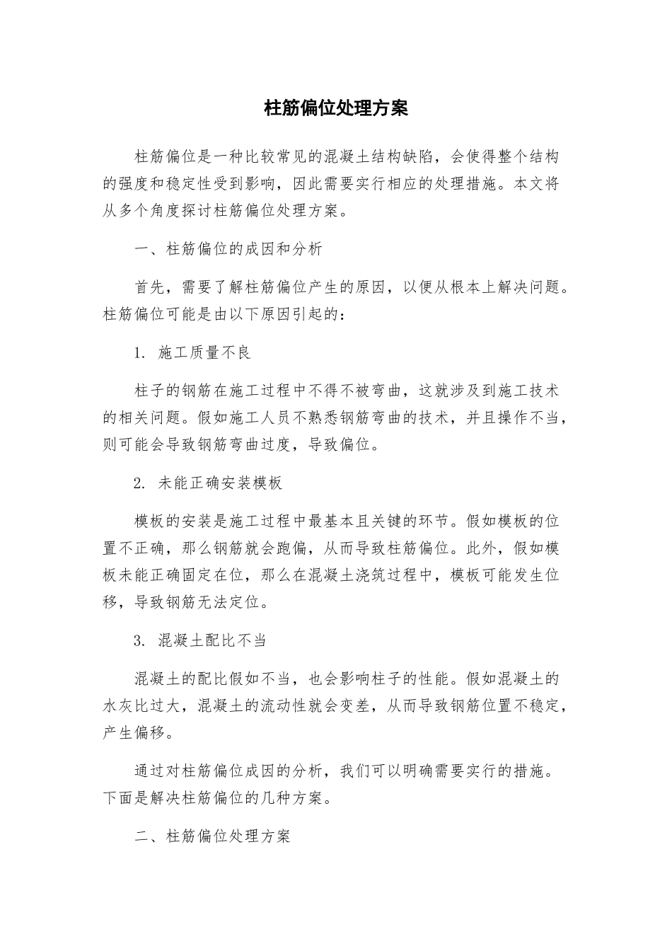 柱筋偏位处理方案_第1页