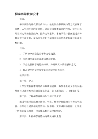 柳李商隐教学设计