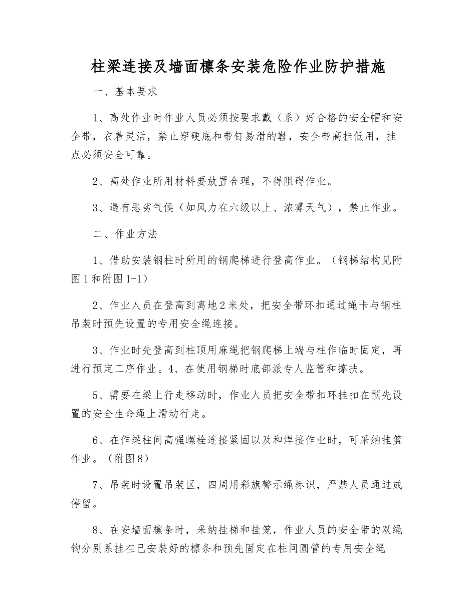 柱梁连接及墙面檩条安装危险作业防护措施_第1页