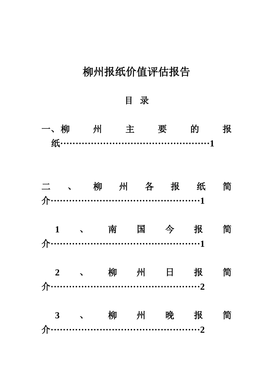 柳州南国今报报纸评估分析报告样本_第2页