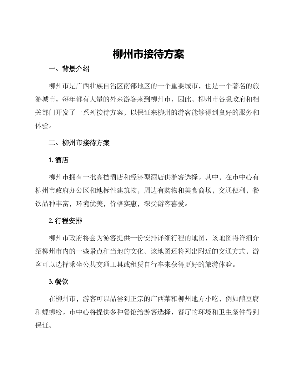 柳州市接待方案_第1页