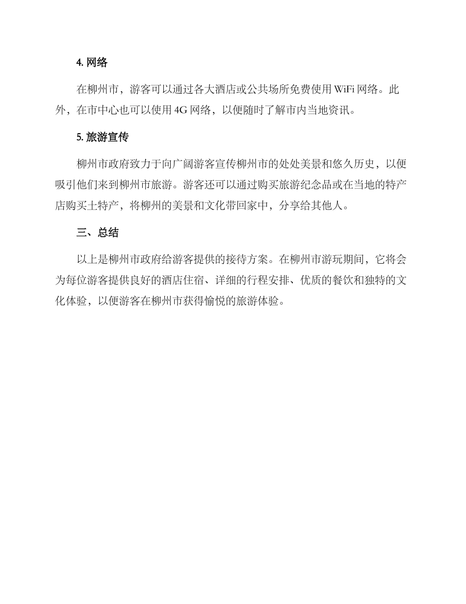 柳州市接待方案_第2页