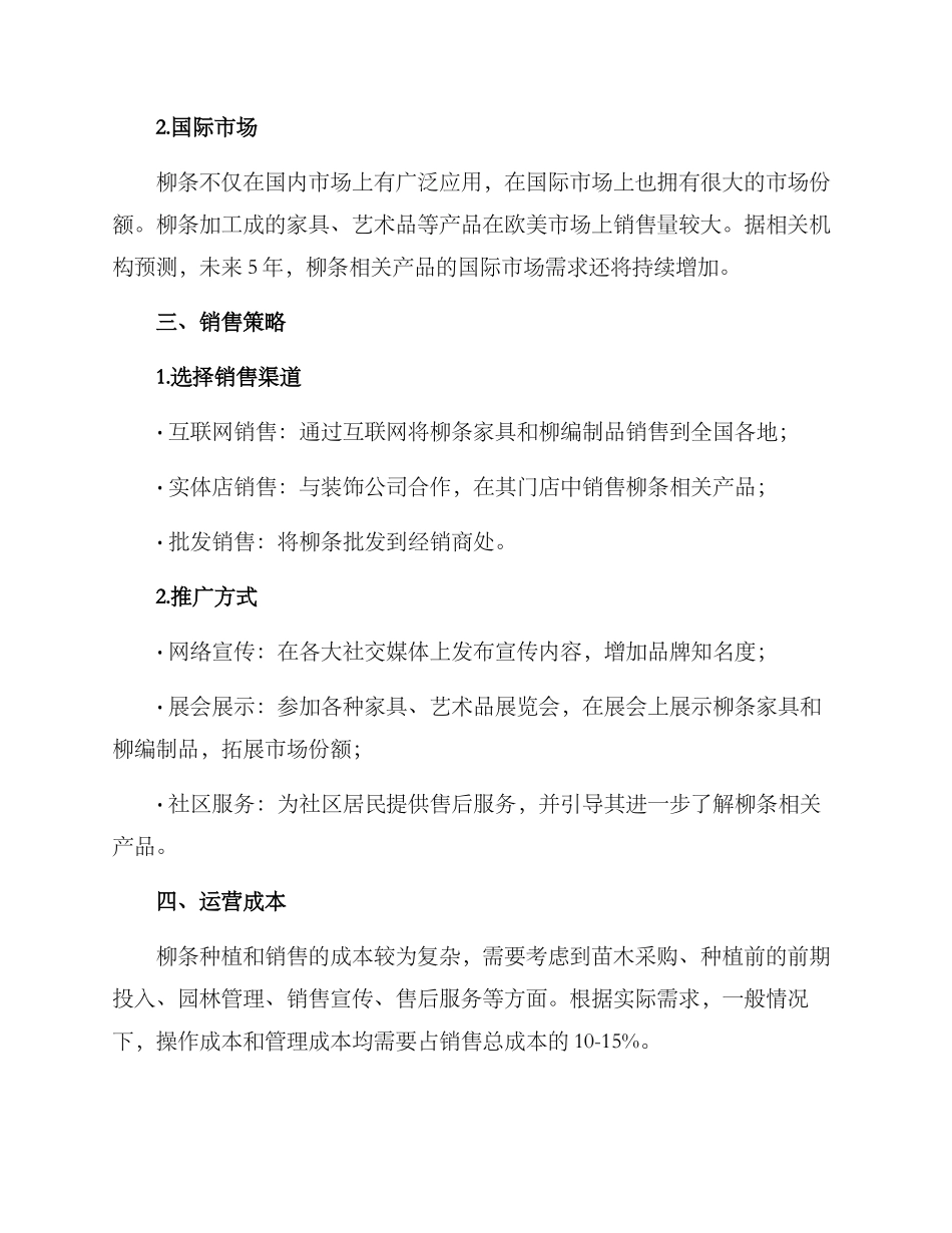 柳条种植销售方案_第2页