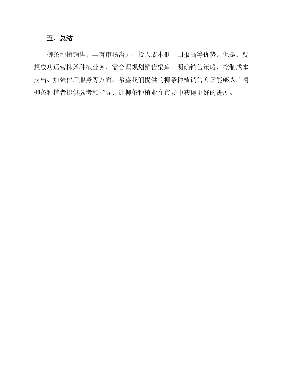 柳条种植销售方案_第3页