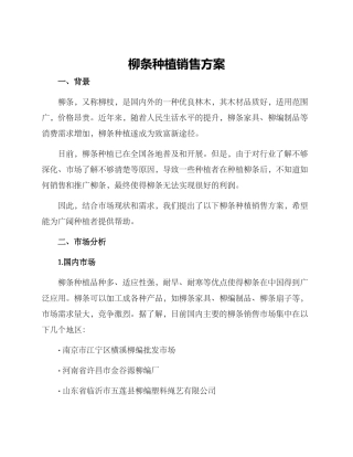 柳条种植销售方案