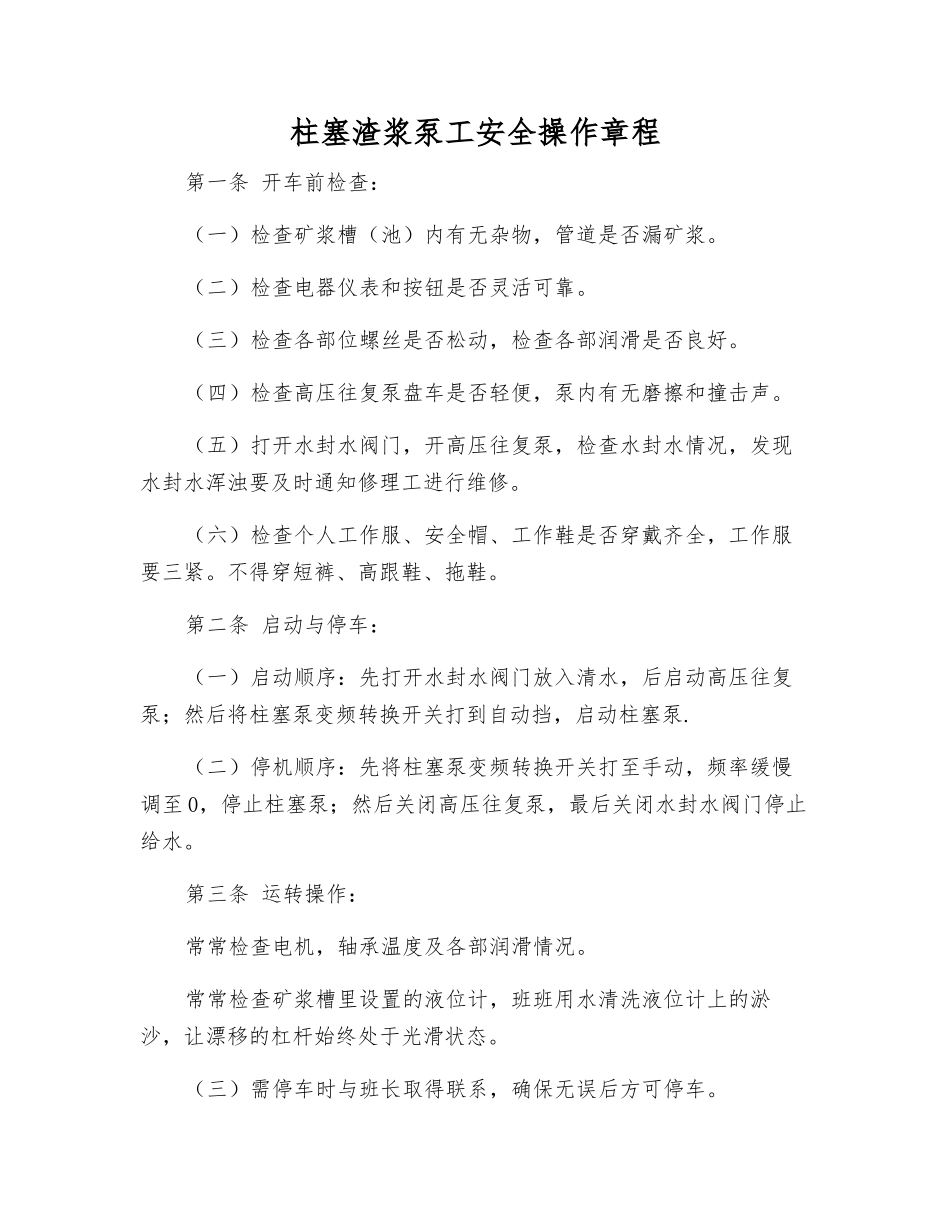 柱塞渣浆泵工安全操作规程_第1页