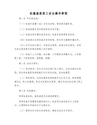 柱塞渣浆泵工安全操作规程