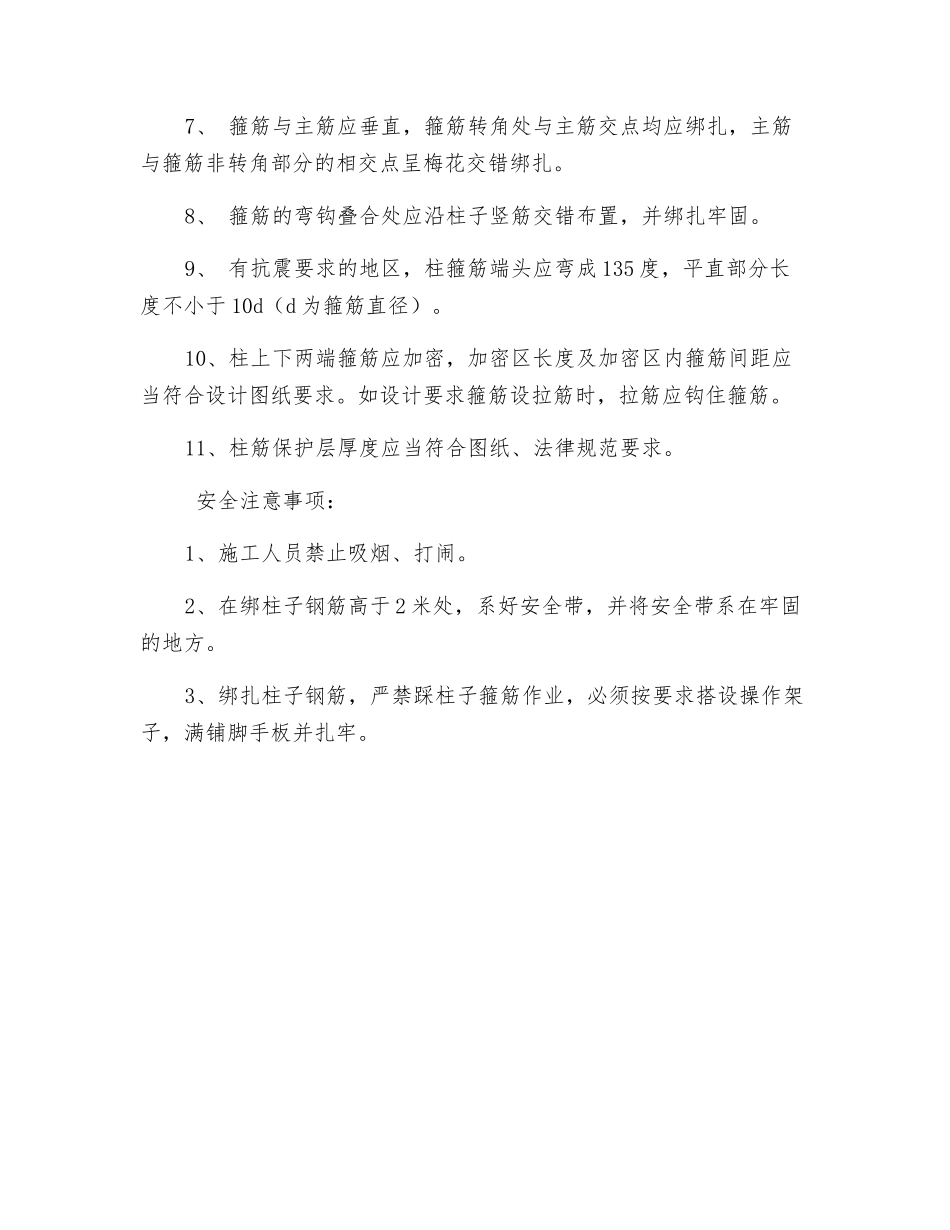 柱子钢筋绑扎技术交底_第3页