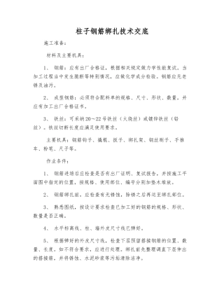 柱子钢筋绑扎技术交底