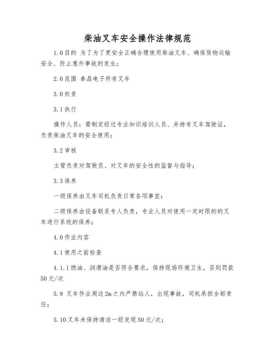 柴油叉车安全操作规范_第1页