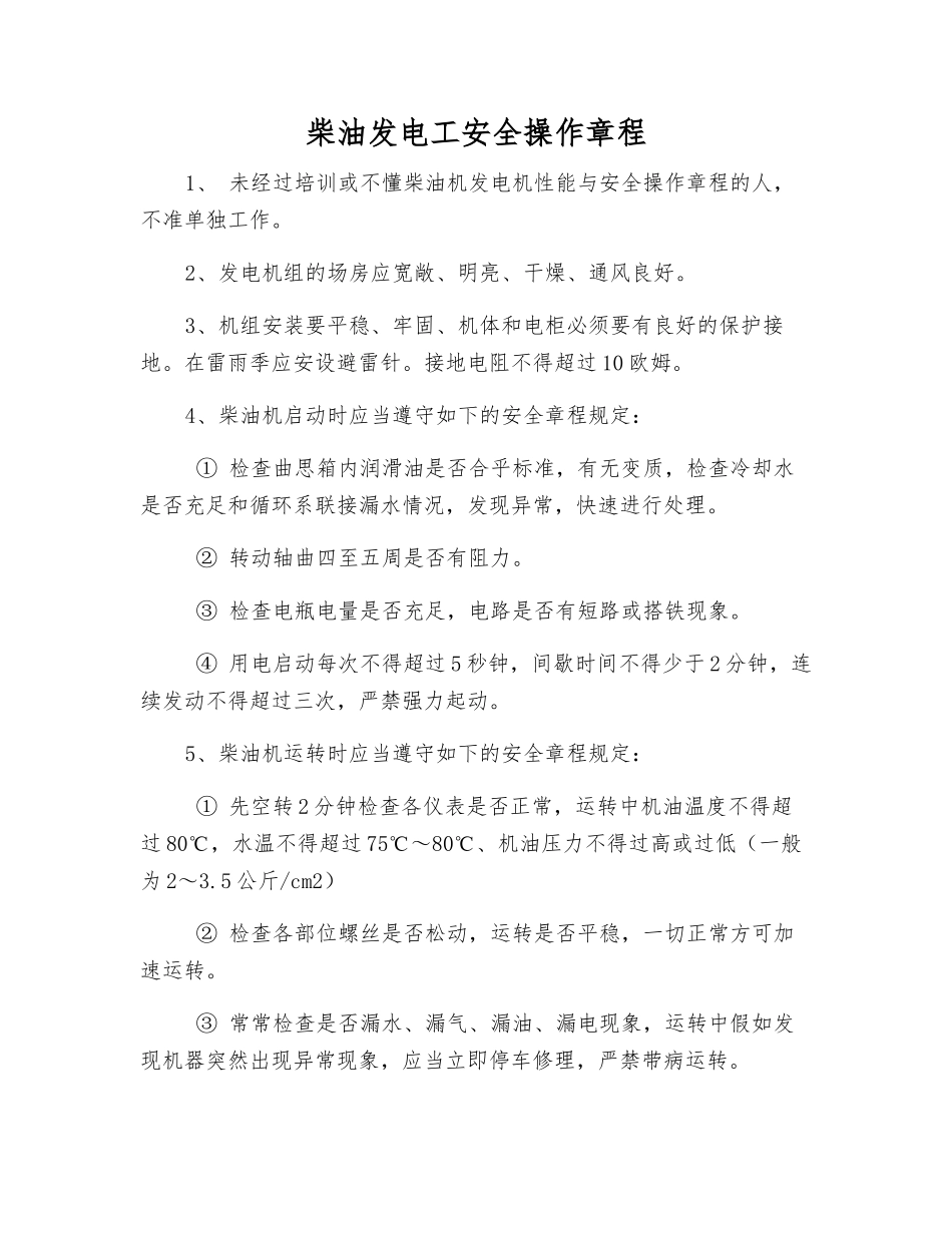 柴油发电工安全操作规程_第1页