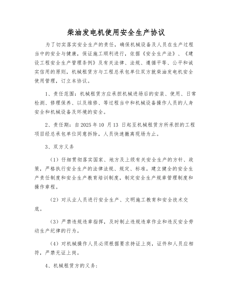 柴油发电机使用安全生产协议_第1页