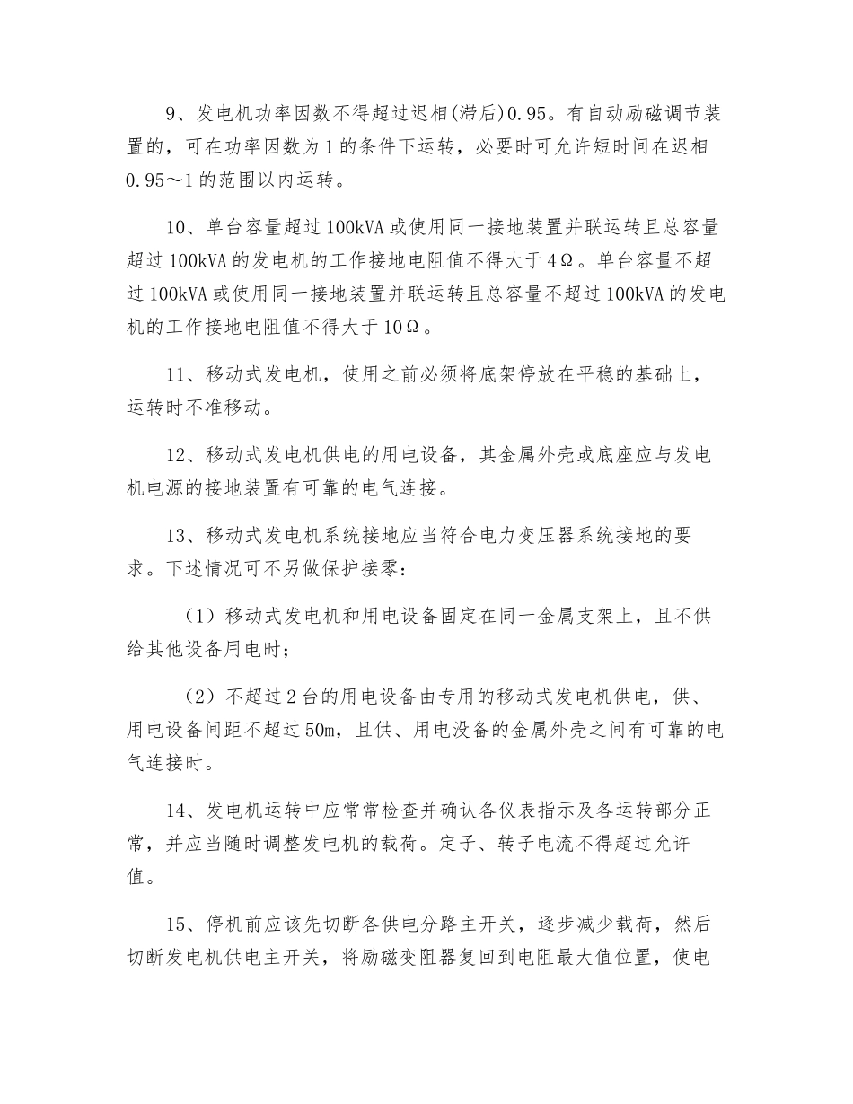 柴油发电机作业安全技术交底_第2页