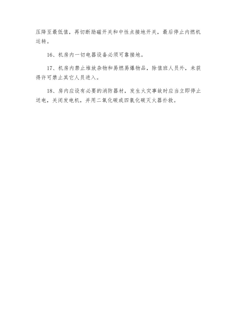 柴油发电机作业安全技术交底_第3页