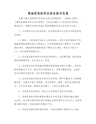 柴油发电机作业安全技术交底