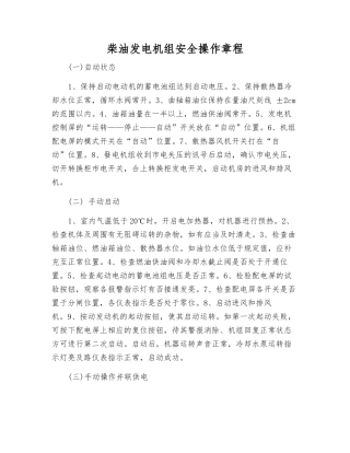 柴油发电机组安全操作规程