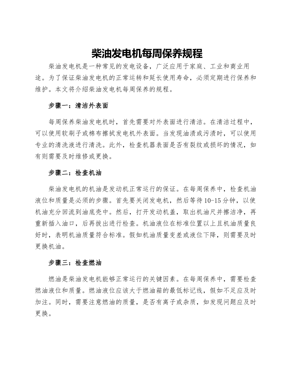 柴油发电机每周保养规程_第1页