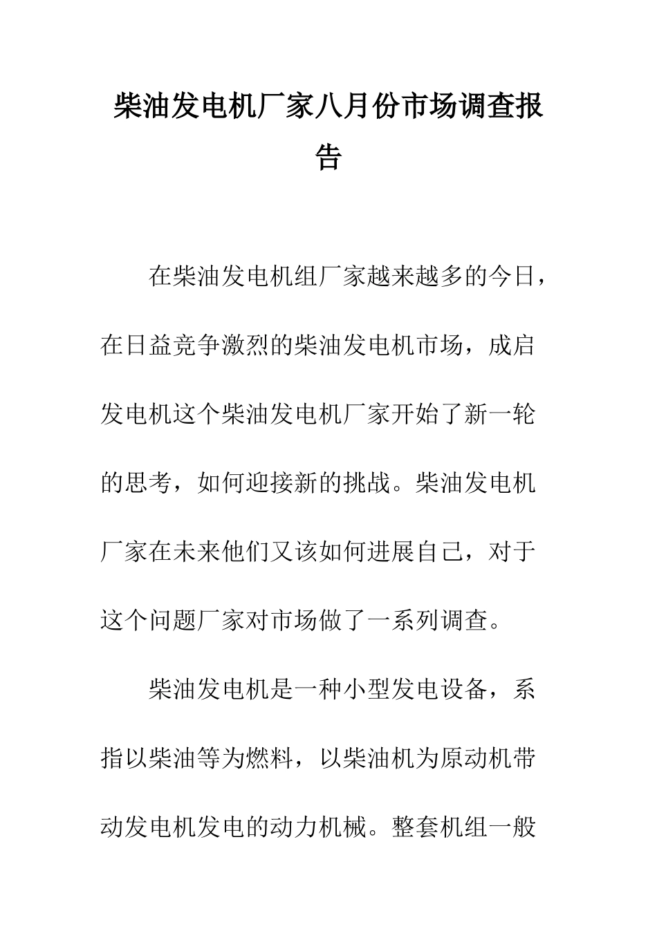 柴油发电机厂家八月份市场调查报告--精编范文_第1页