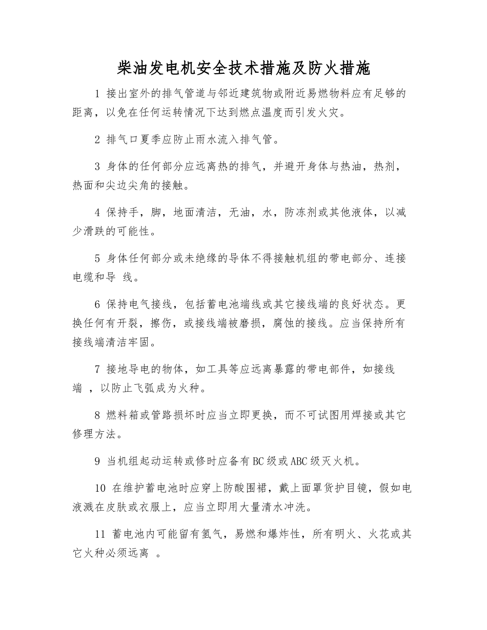 柴油发电机安全技术措施及防火措施_第1页