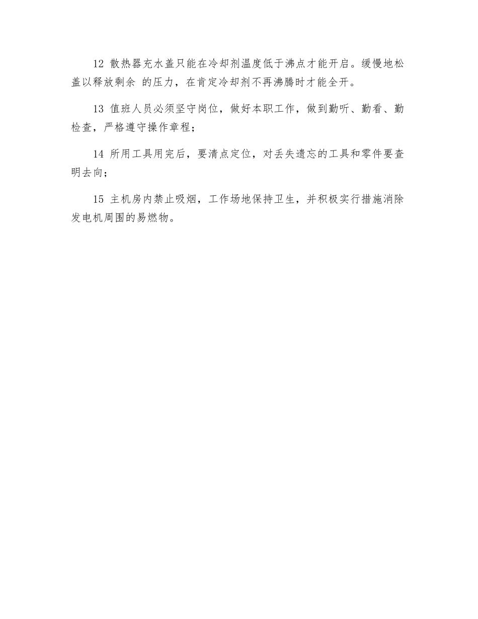 柴油发电机安全技术措施及防火措施_第2页