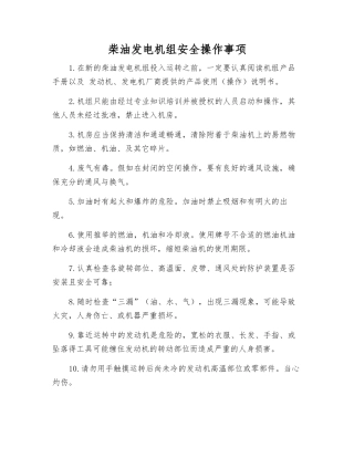 柴油发电机组安全操作事项