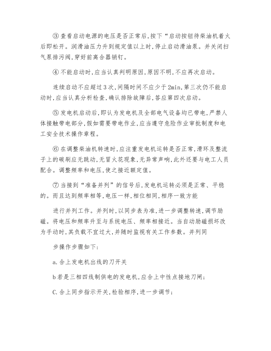 柴油发电机安全技术操作规程_第2页