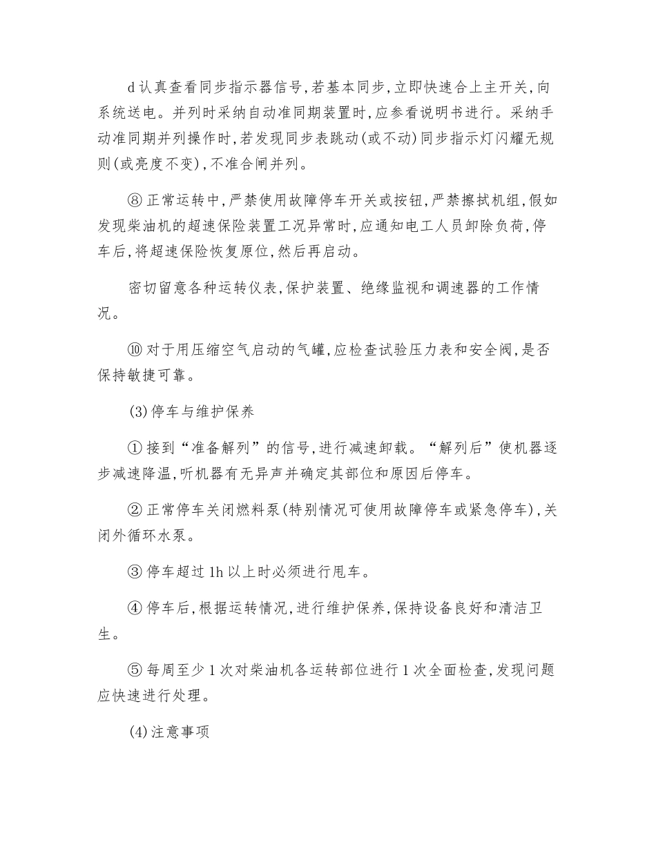 柴油发电机安全技术操作规程_第3页