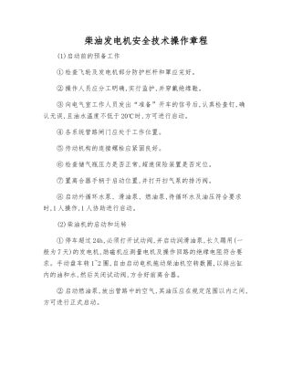 柴油发电机安全技术操作规程