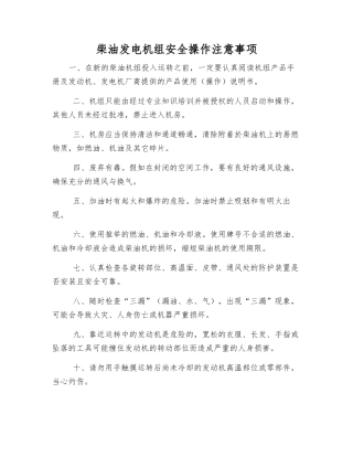 柴油发电机组安全操作注意事项
