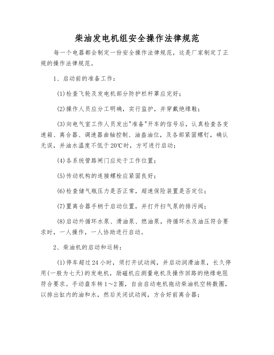 柴油发电机组安全操作规范_第1页