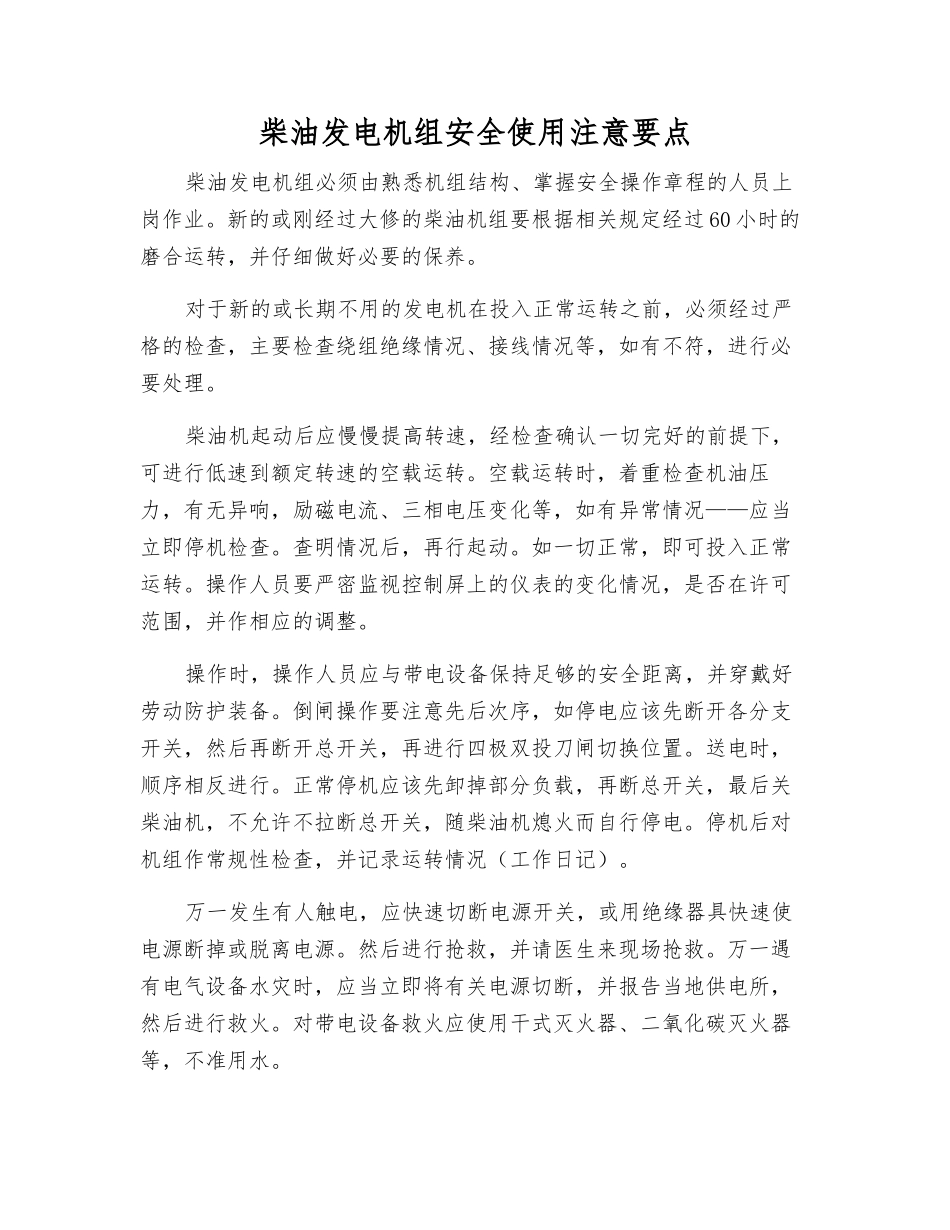 柴油发电机组安全使用注意要点_第1页