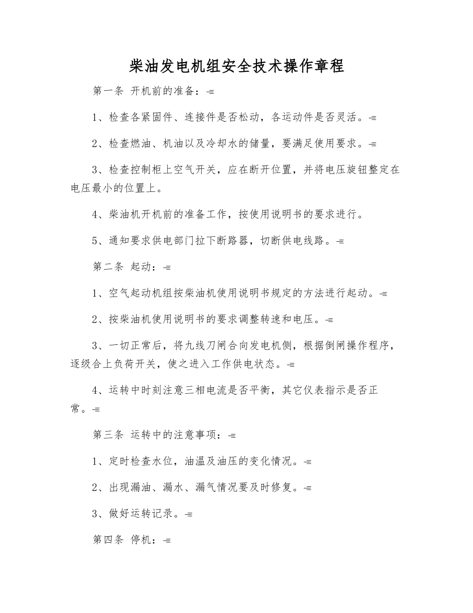 柴油发电机组安全技术操作规程_第1页