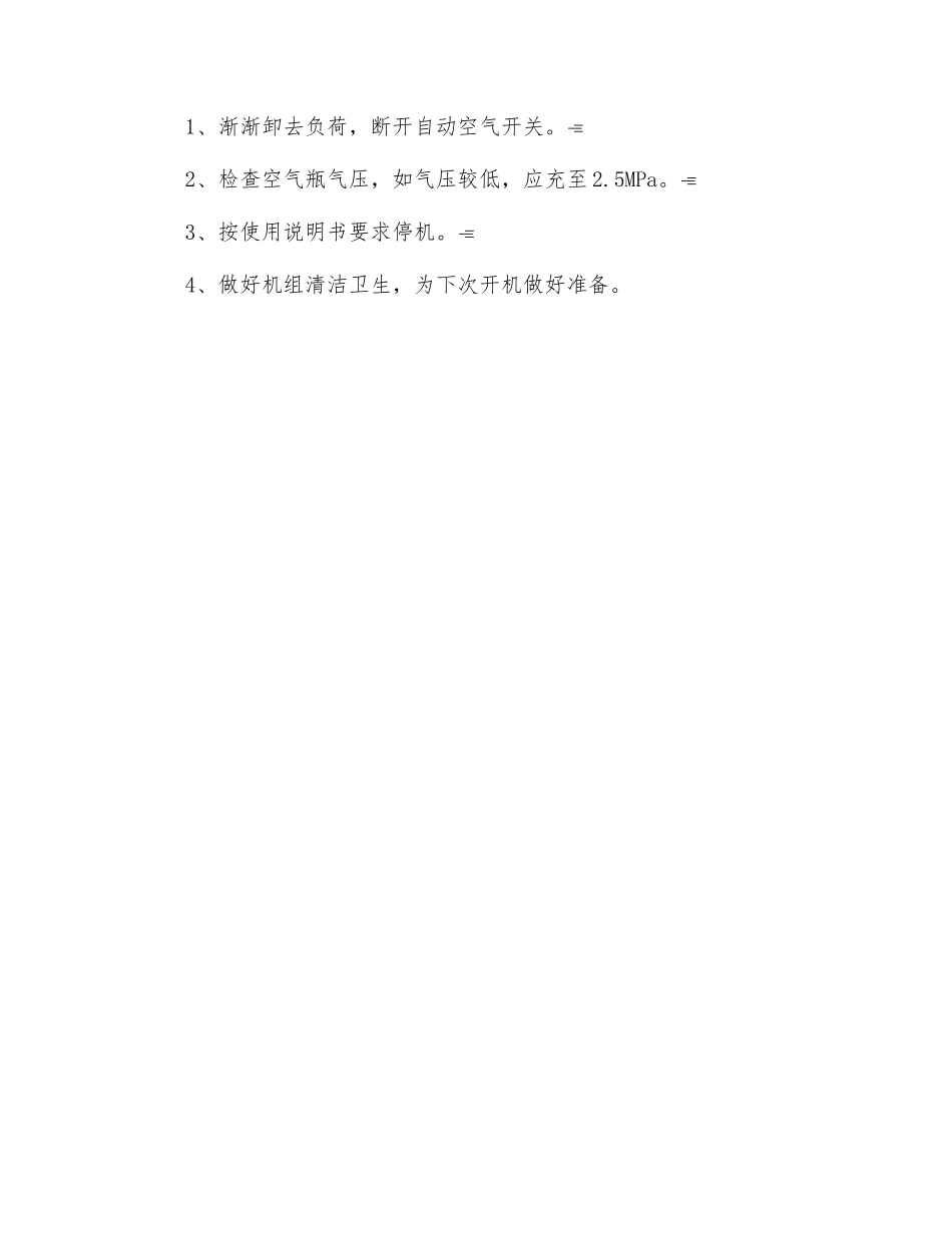 柴油发电机组安全技术操作规程_第2页