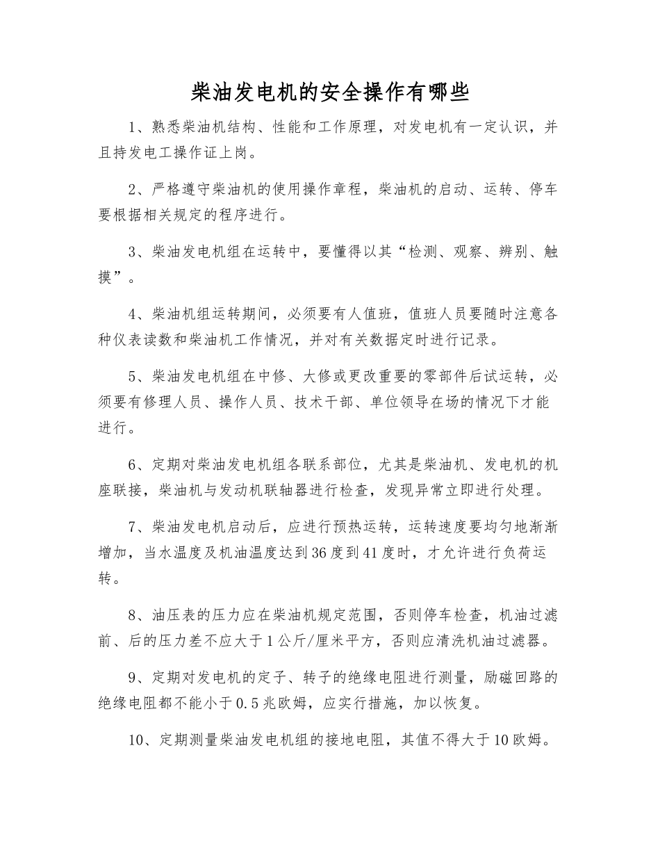 柴油发电机的安全操作有哪些_第1页