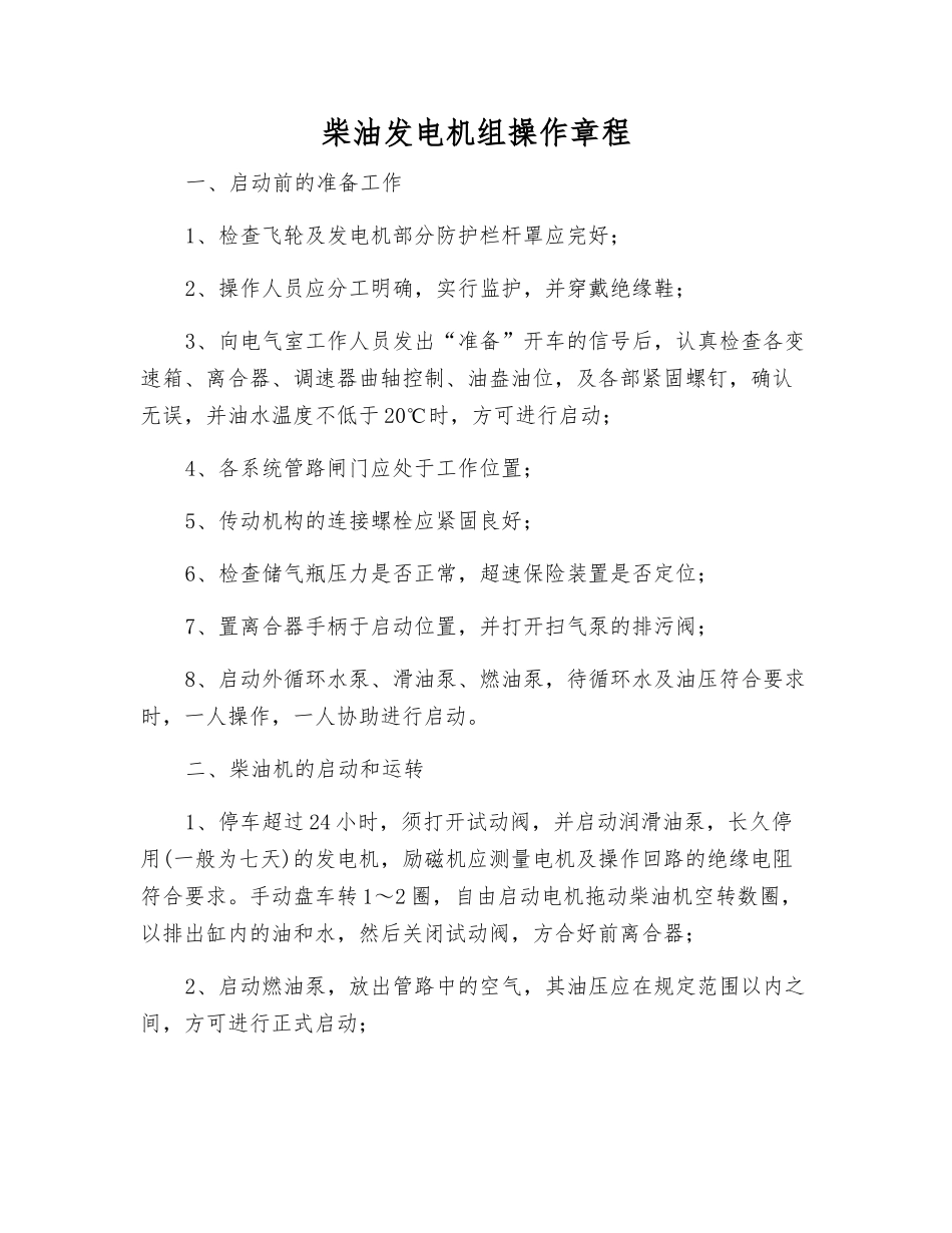 柴油发电机组操作规程_第1页
