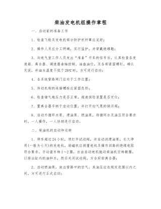 柴油发电机组操作规程