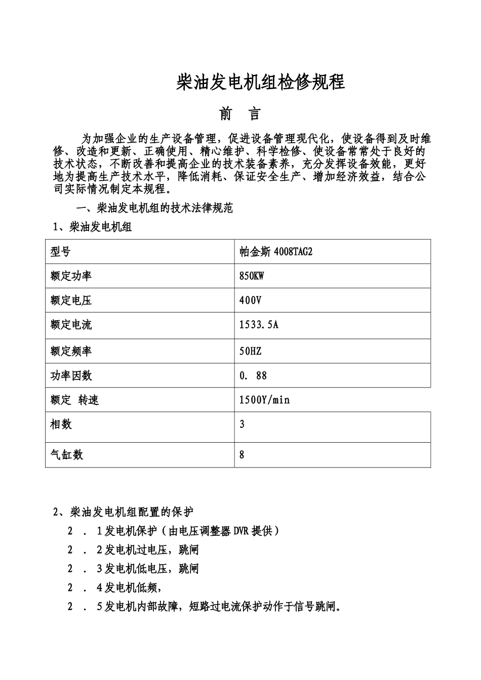 柴油发电机组检修规程标准版样本_第2页