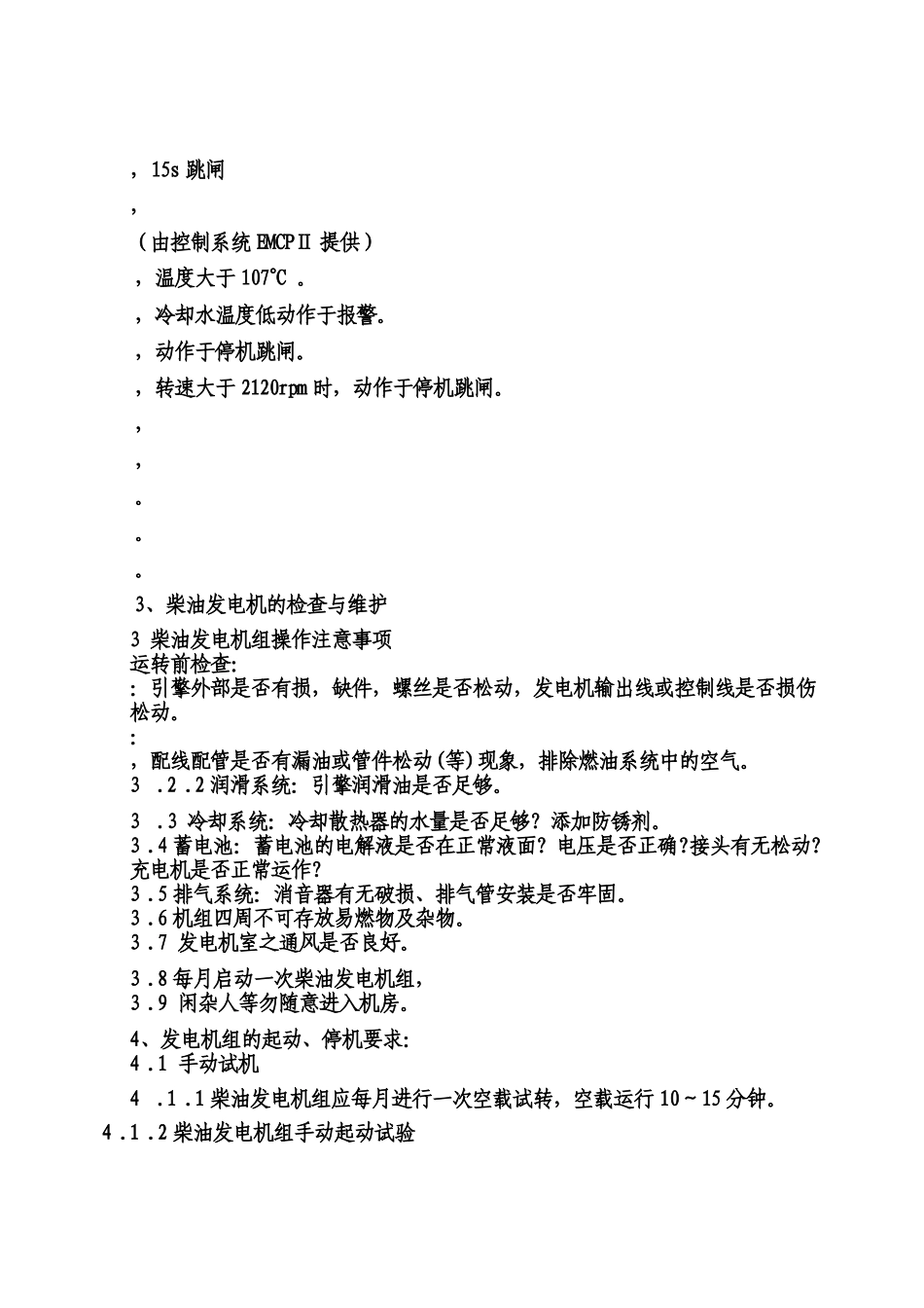 柴油发电机组检修规程标准版样本_第3页