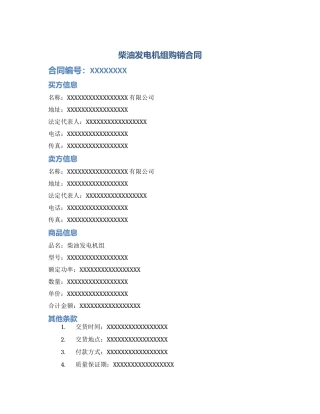 柴油发电机组购销合同