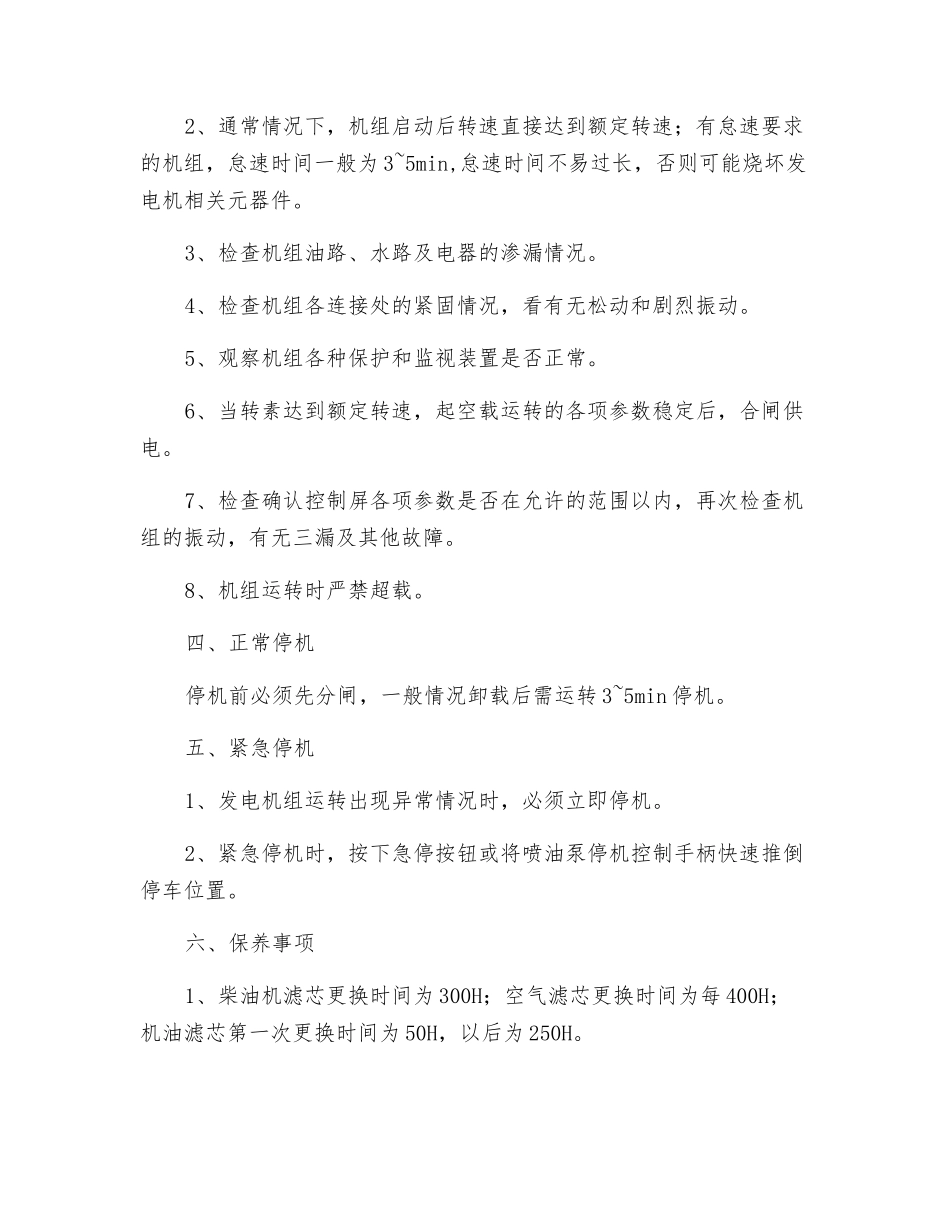 柴油发电机组的开机及运行操作规程_第2页