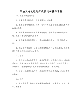 柴油发电机组的开机及运行操作规程