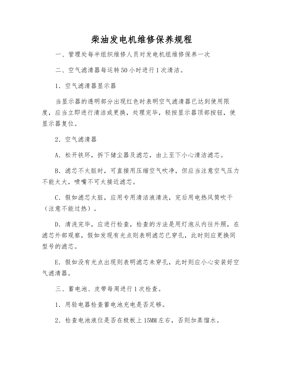 柴油发电机维修保养规程_第1页