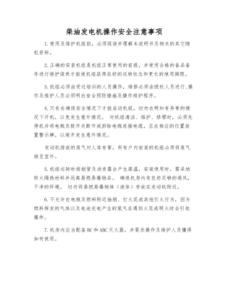 柴油发电机操作安全注意事项