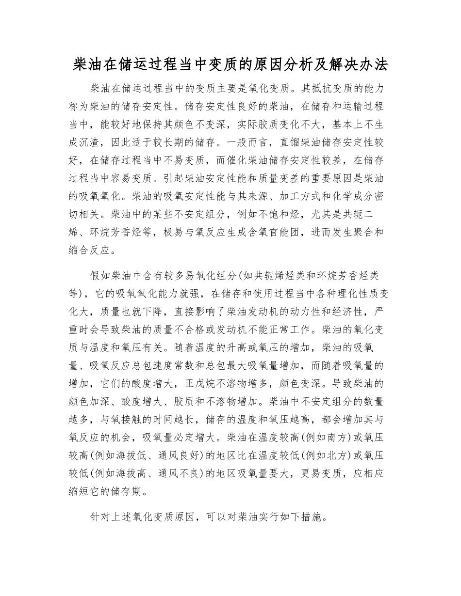 柴油在储运过程中变质的原因分析及解决办法_第1页