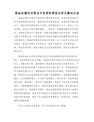 柴油在储运过程中变质的原因分析及解决办法